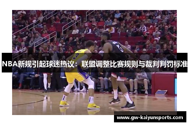 NBA新规引起球迷热议：联盟调整比赛规则与裁判判罚标准