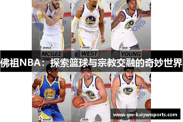 佛祖NBA：探索篮球与宗教交融的奇妙世界