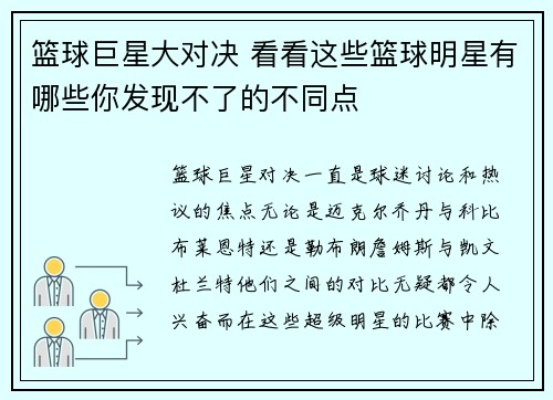 篮球巨星大对决 看看这些篮球明星有哪些你发现不了的不同点