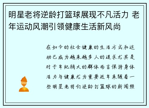 明星老将逆龄打篮球展现不凡活力 老年运动风潮引领健康生活新风尚