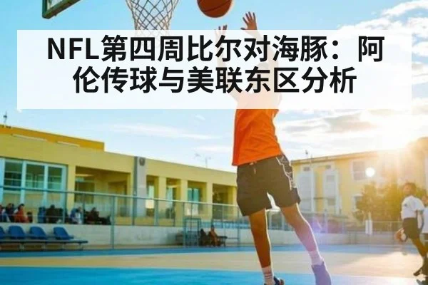 NFL第四周比尔对海豚：阿伦传球与美联东区分析